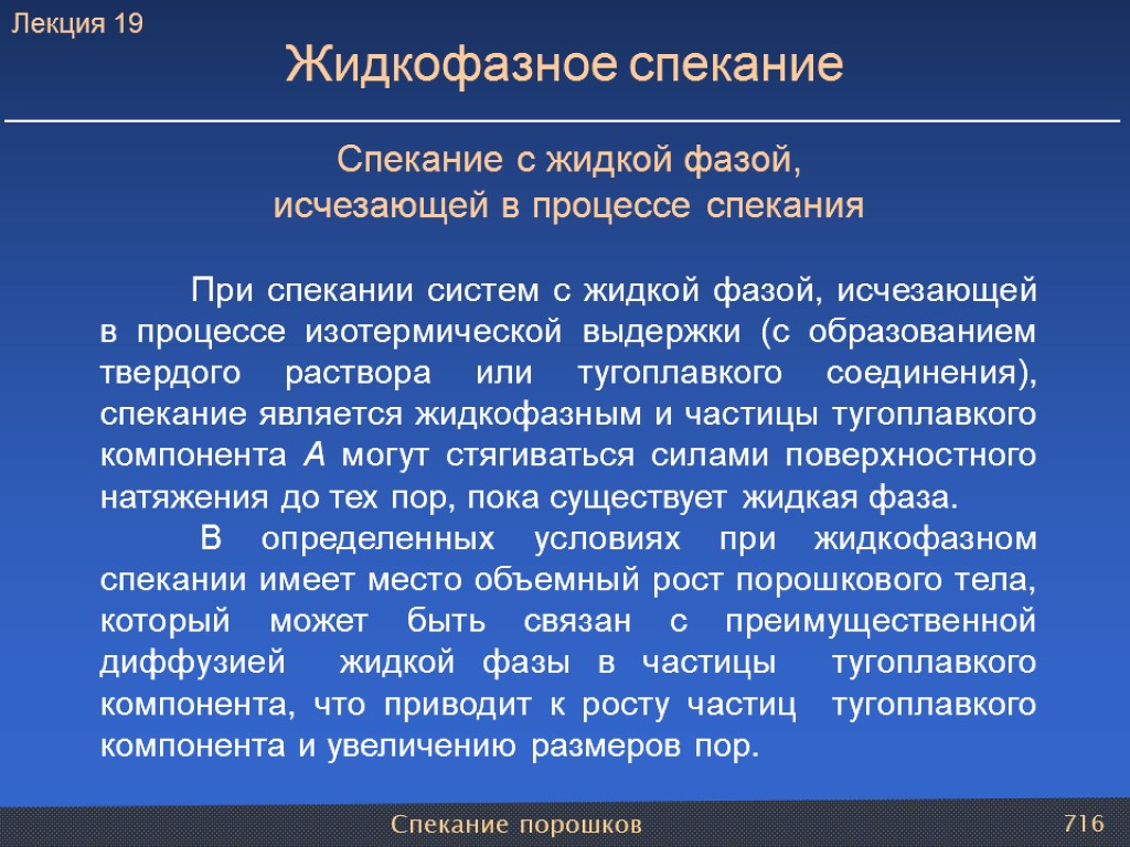 Спекание порошков 716 Спекание с жидкой фазой, исчезающей в процессе спекания При спекании систем